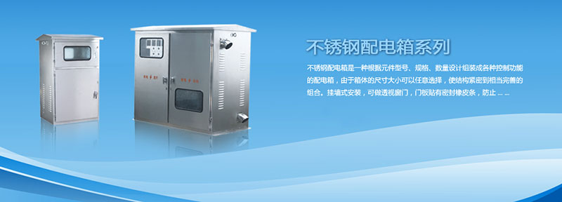 配電箱為什么選用不銹鋼材料來制作?告訴你其中緣由
