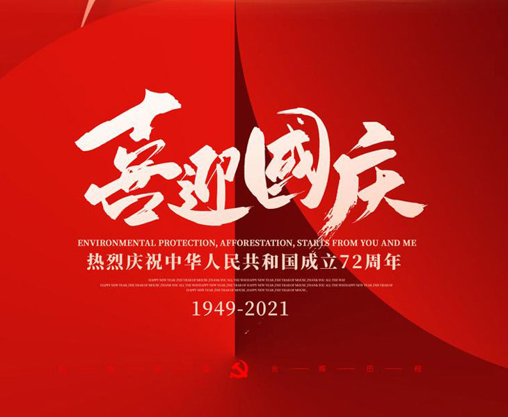 喜迎國(guó)慶，不銹鋼配電箱廠家國(guó)慶放假通知