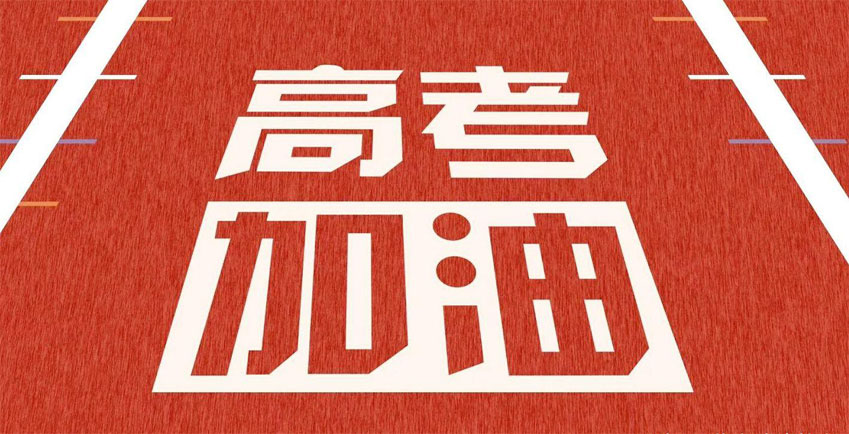 高考，加油！祝2021年高考學子金榜題名！