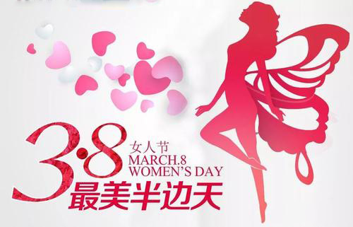3.8女神節(jié)到了，祝女神們節(jié)日快樂