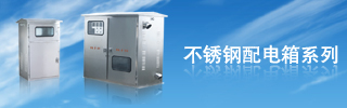 配電箱用得好，電力設(shè)備才能得到保護(hù)！